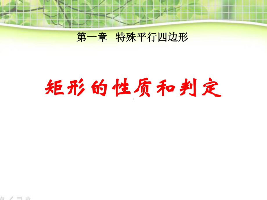 《矩形的性质与判定》特殊平行四边形PPT优秀教学课件2.pptx_第1页