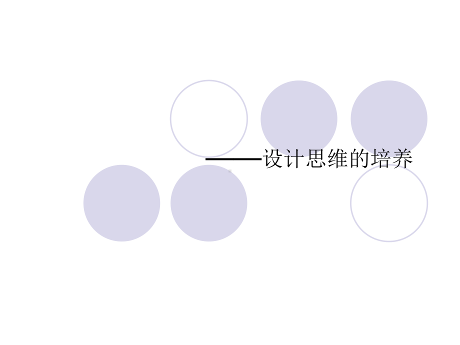 设计思维培养教学课件PPT.ppt_第1页