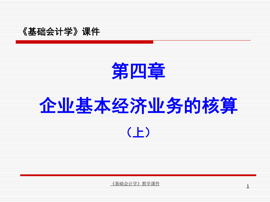 基础会计学教学课件企业基本经济业务的核算上.ppt_第1页