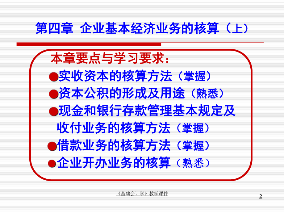 基础会计学教学课件企业基本经济业务的核算上.ppt_第2页