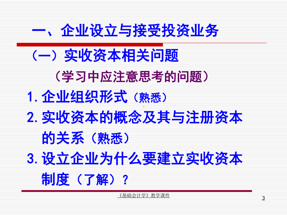 基础会计学教学课件企业基本经济业务的核算上.ppt_第3页