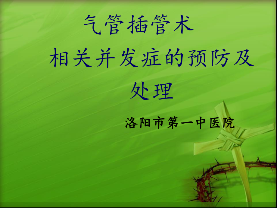 气管插管课件..ppt_第1页