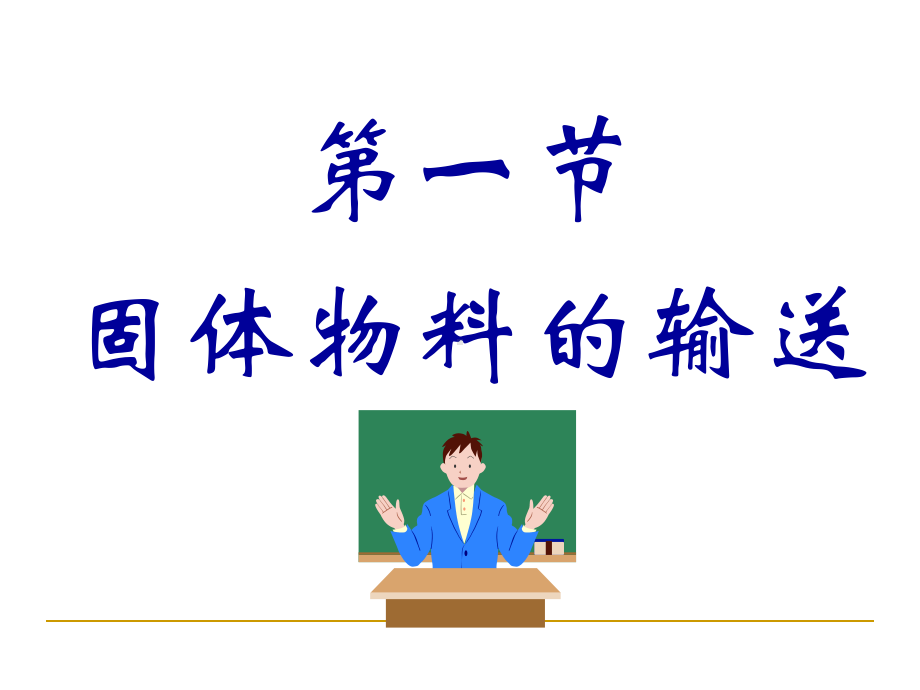 物料输送系统设备培训课件(PPT123张).ppt_第3页