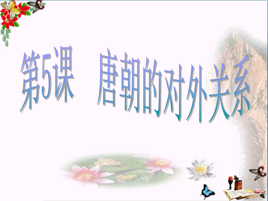 唐朝的对外关系PPT优秀课件2-中华书局版.ppt_第1页