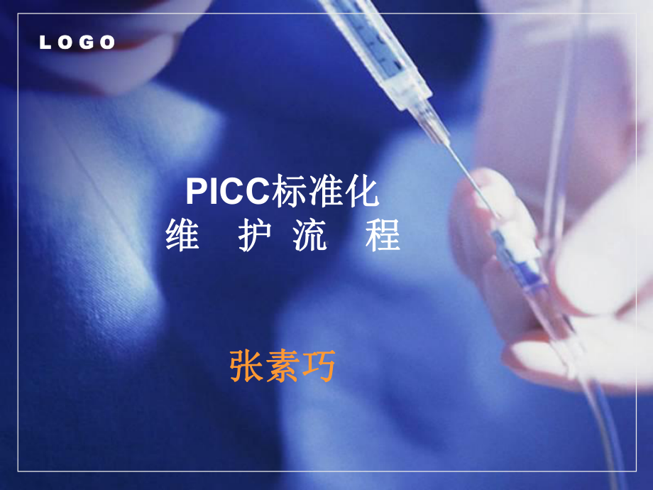 PICC导管维护ppt课件.ppt.ppt_第1页