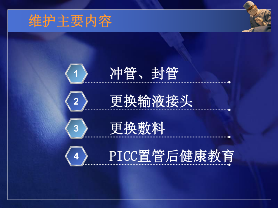 PICC导管维护ppt课件.ppt.ppt_第2页