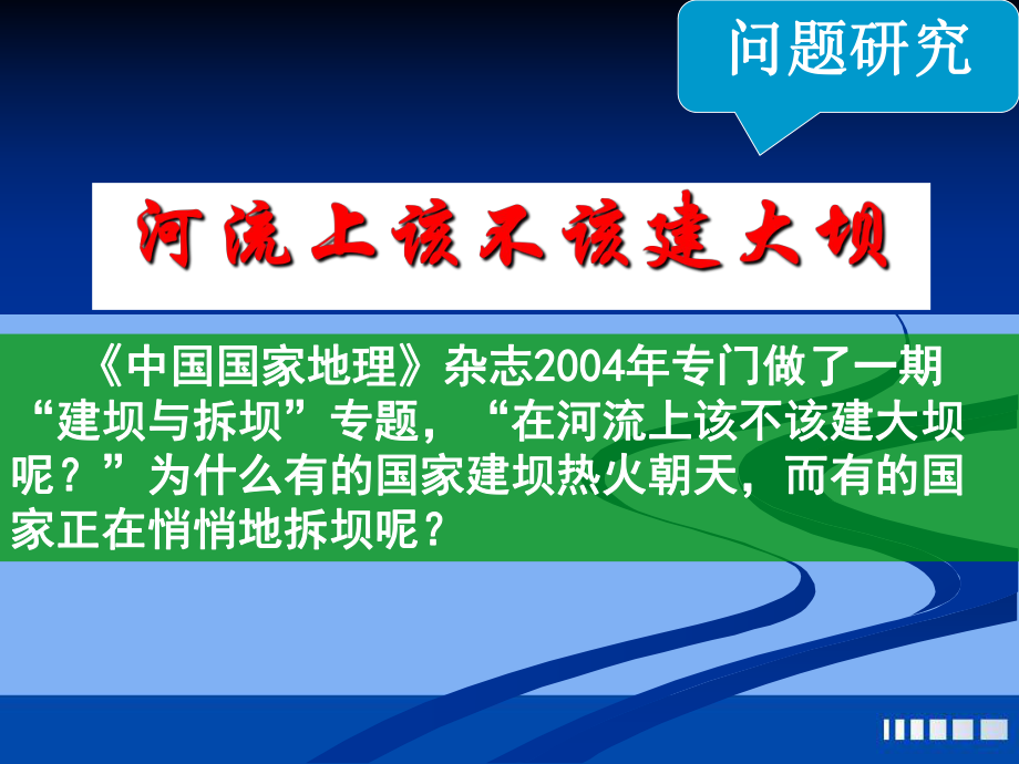 《问题研究-河流上该不该建大坝》PPT课件(湖北省市级优课).pptx_第1页