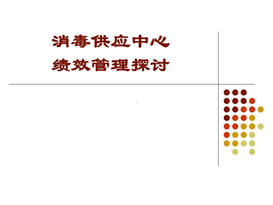 消毒供应中心绩效管理课件-（PPT课件）.ppt_第1页