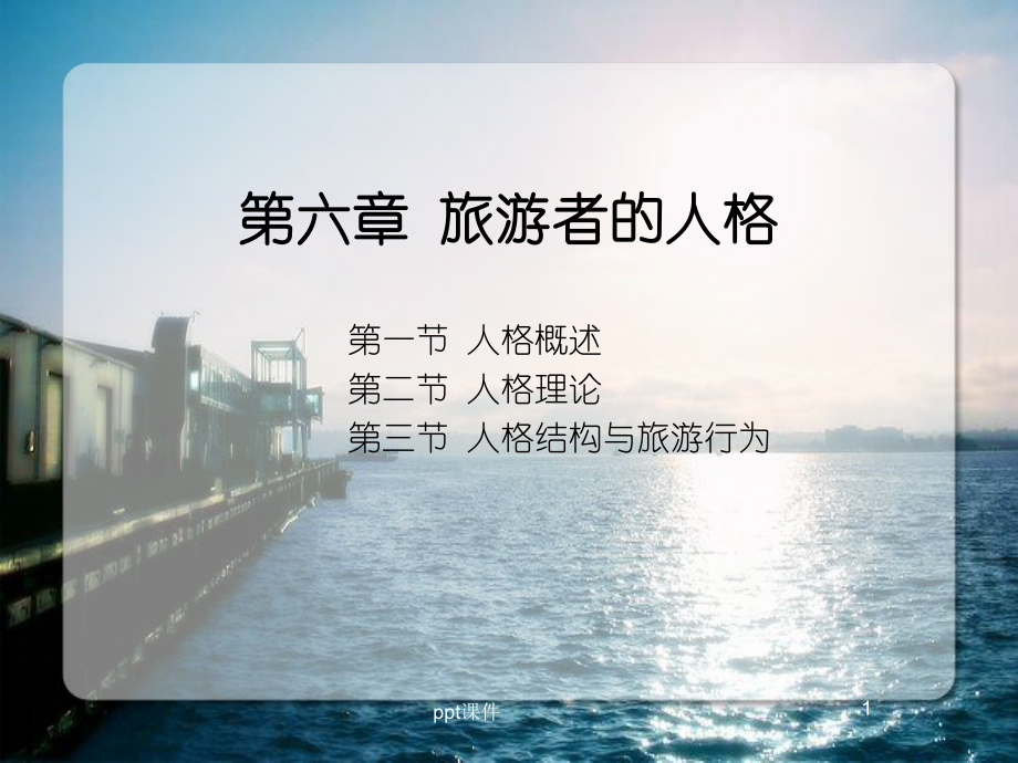 第6章旅游者的人格-ppt课件.ppt_第1页