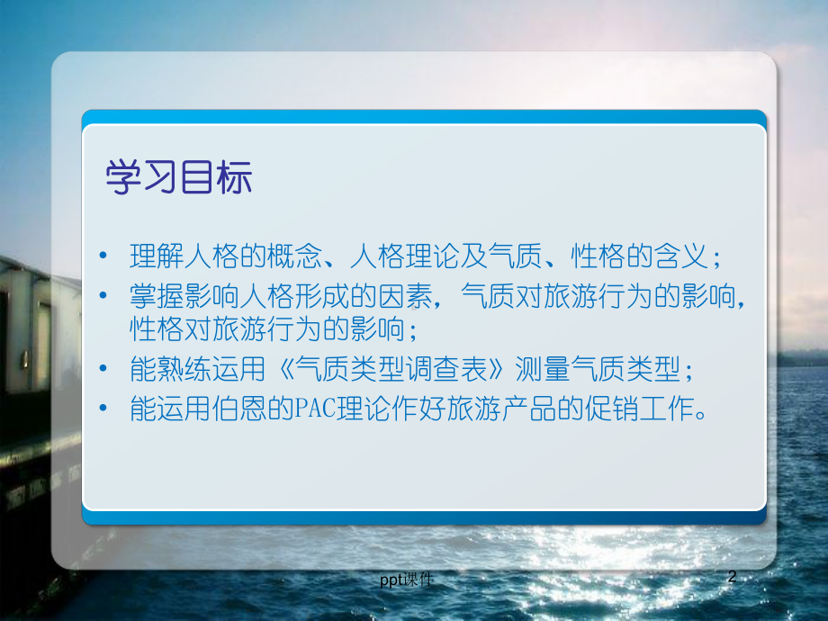 第6章旅游者的人格-ppt课件.ppt_第2页