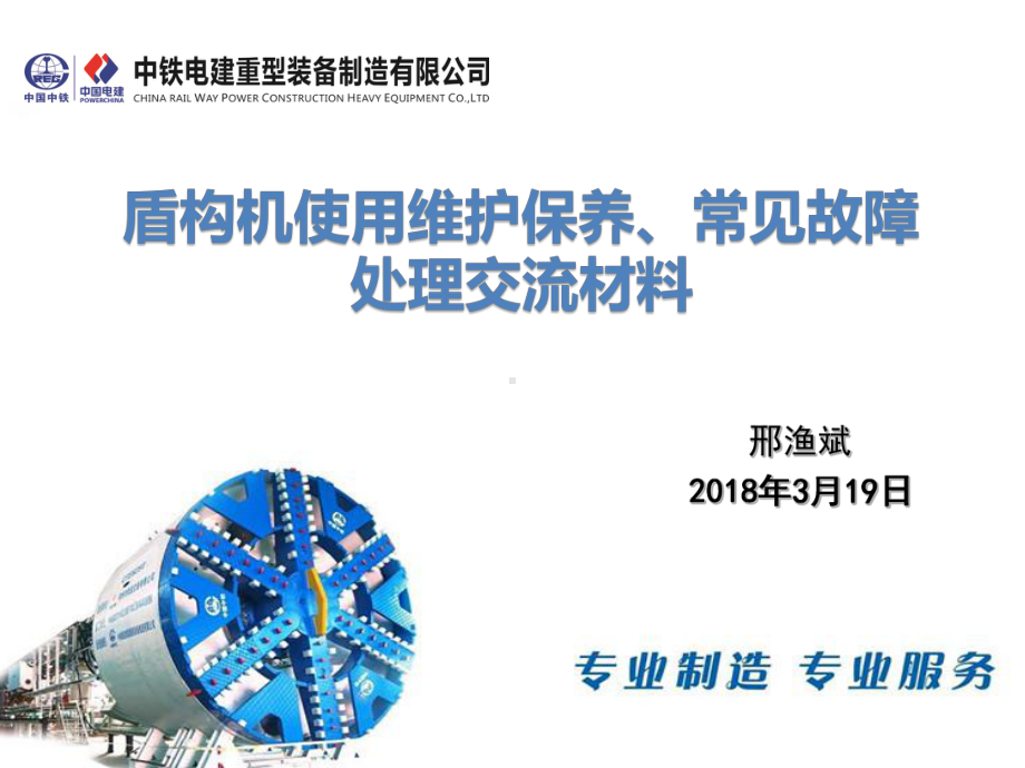 盾构机使用维护保养及常见故障案例分析-PPT课件.ppt_第1页