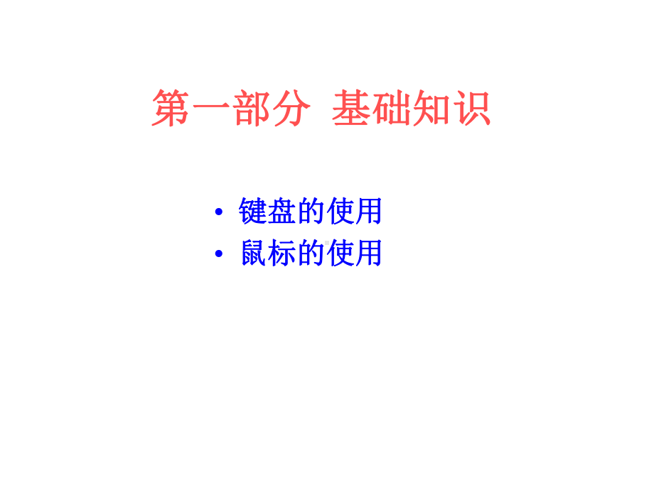 计算机基础教程教案-ppt课件.ppt_第1页