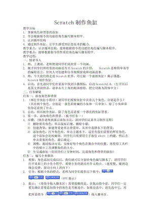 Scratch制作鱼缸教学设计.docx