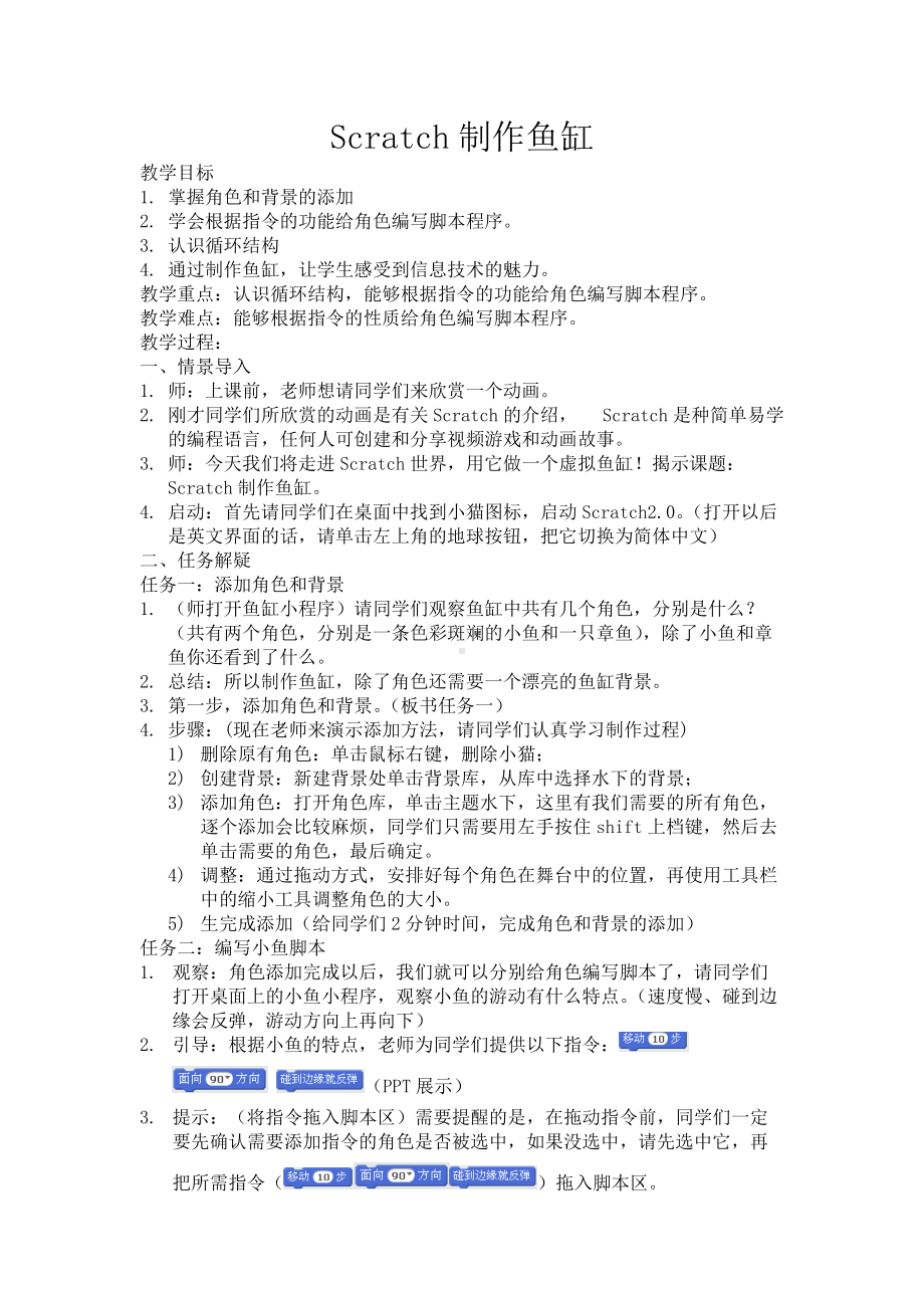 Scratch制作鱼缸教学设计.docx_第1页