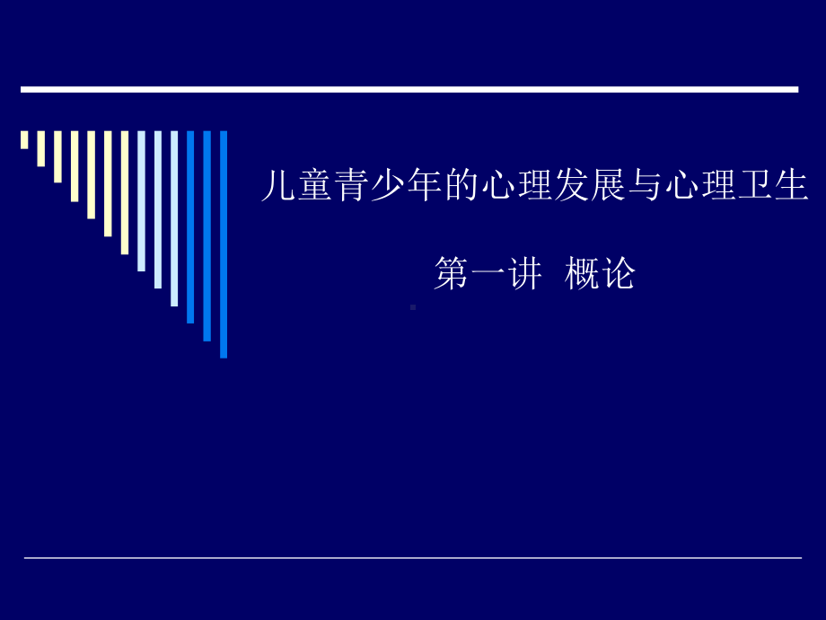 儿童青少年的心理发展与心理卫生：概论-PPT课件.ppt_第1页