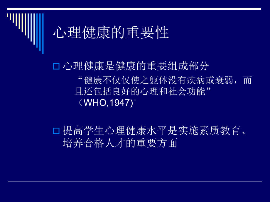 儿童青少年的心理发展与心理卫生：概论-PPT课件.ppt_第3页