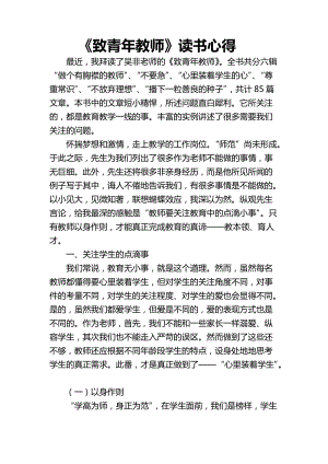 《致青年教师》读书心得.docx