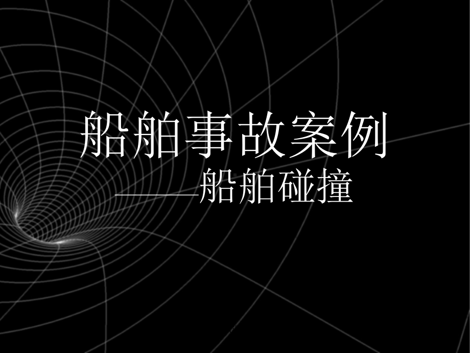 船舶碰撞事故案例-ppt课件.ppt_第1页