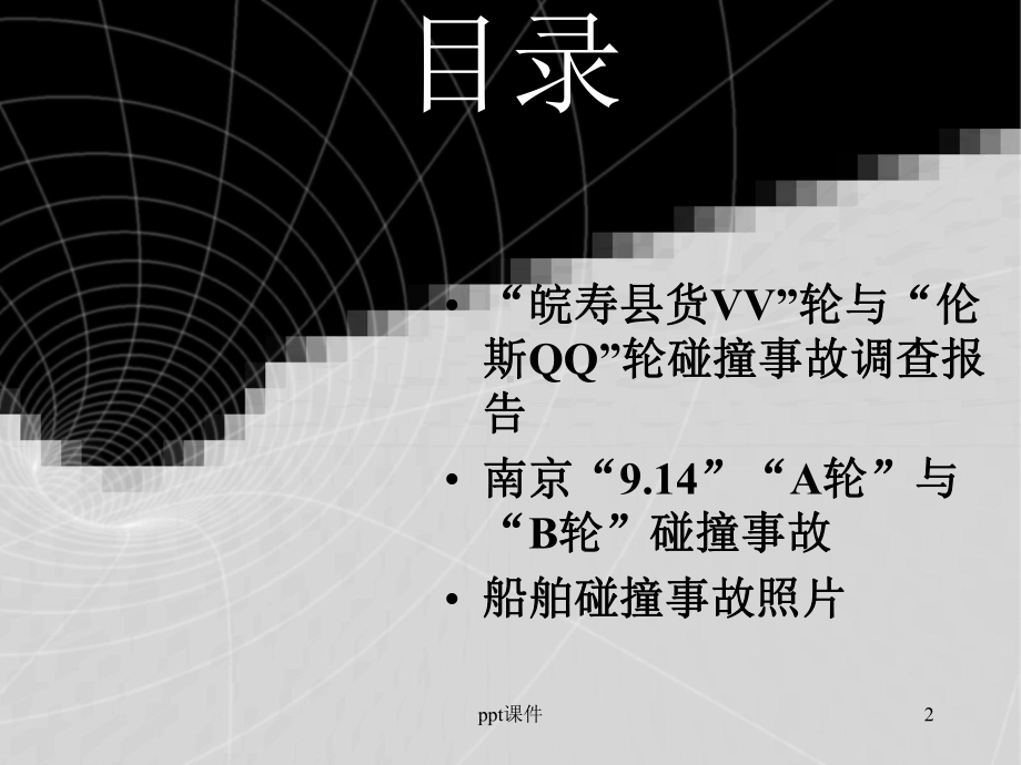 船舶碰撞事故案例-ppt课件.ppt_第2页