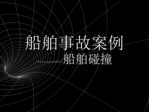 船舶碰撞事故案例-ppt课件.ppt