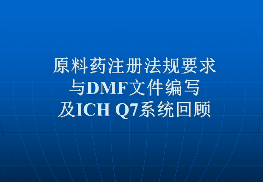 原料药注册法规要求及DMF文件编写及ICH-Q7回顾-PPT课件.ppt_第1页