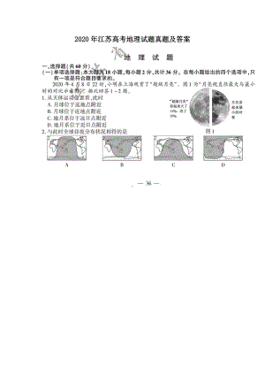 2020年江苏高考地理试题真题及答案.doc