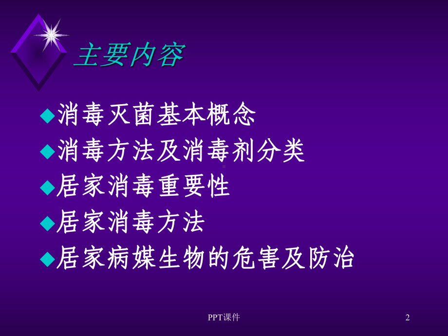 居家消毒防虫要点-ppt课件.ppt_第2页