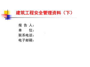 建筑工程安全内业管理标准培训课件(上).ppt