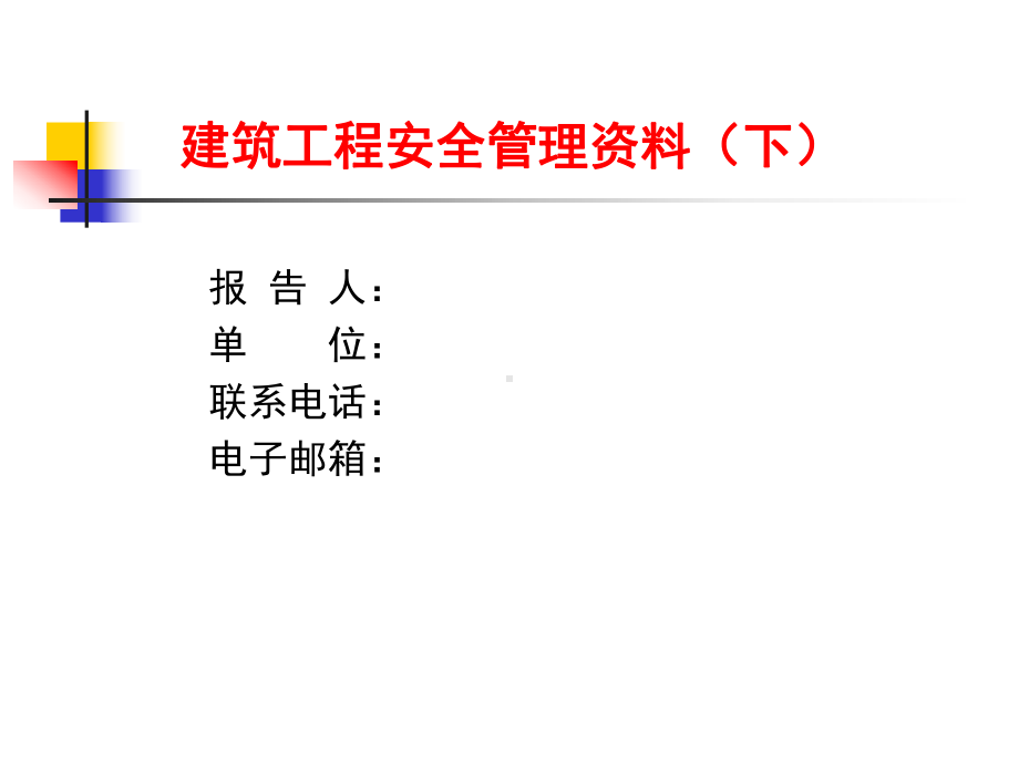 建筑工程安全内业管理标准培训课件(上).ppt_第1页