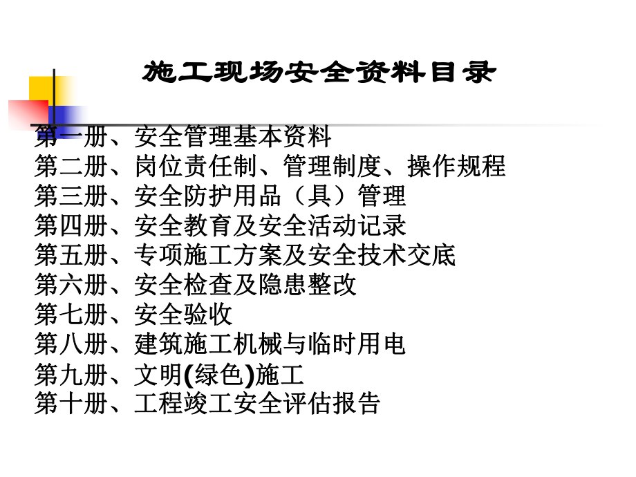 建筑工程安全内业管理标准培训课件(上).ppt_第2页