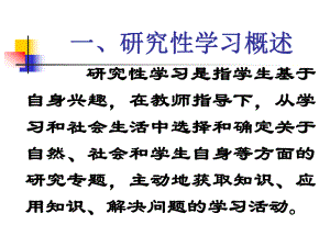 研究性学习PPT课件(同名112684).ppt