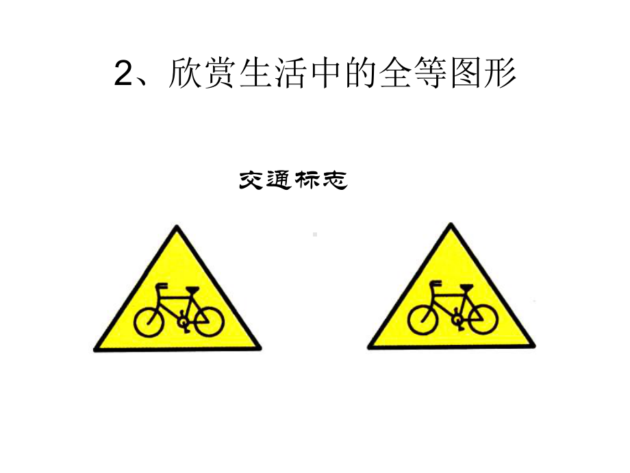 全等图形PPT课件.ppt_第3页