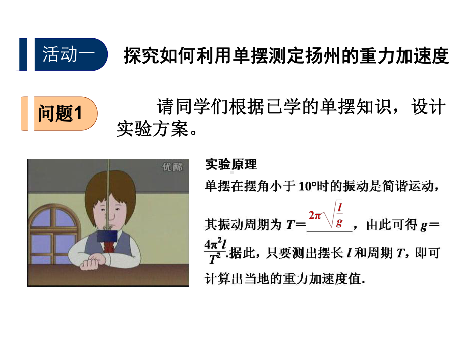 学生实验：用单摆测定重力加速度PPT课件-教科版.ppt_第3页