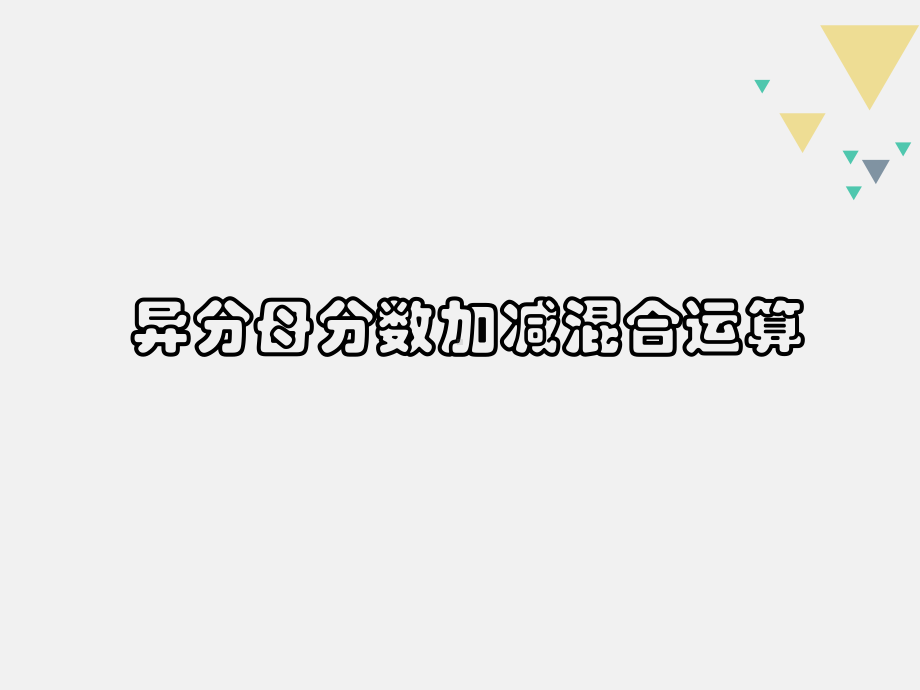 五年级下册数学教学课件—5.1《异分母分数的加、减混合运算》苏教版(秋)-(共18张ppt).ppt_第1页