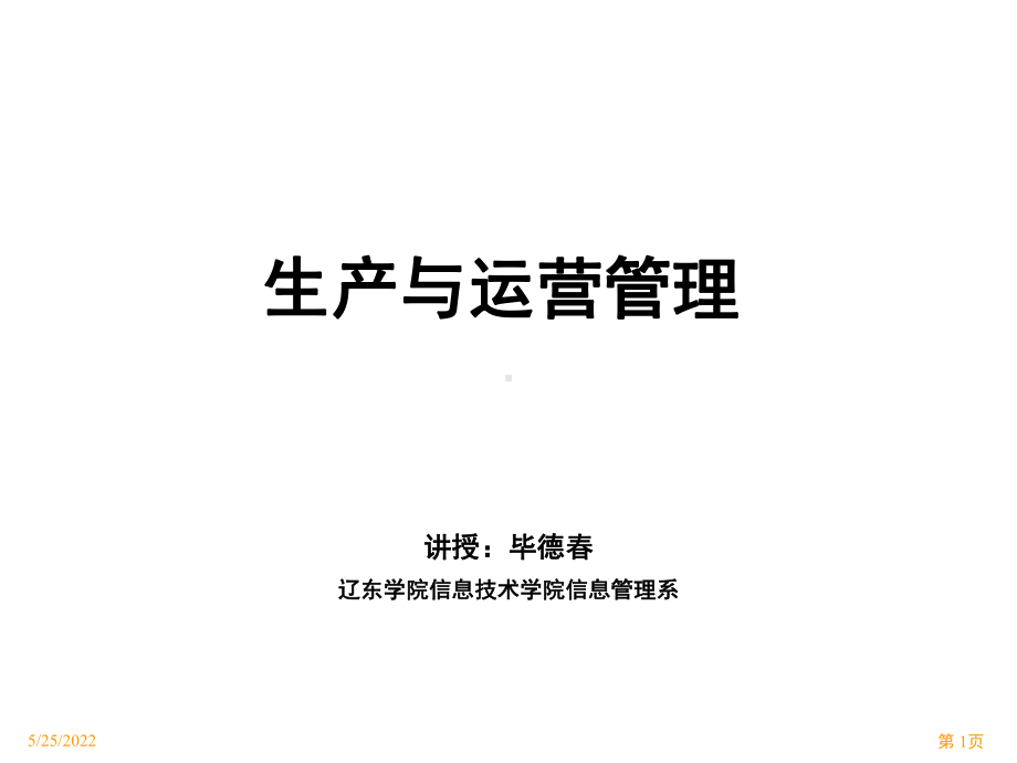 生产与运营管理培训课件(PPT-75张).ppt_第1页