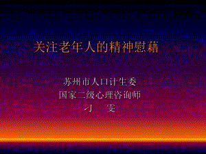 关注老年人的精神慰藉ppt课件.ppt