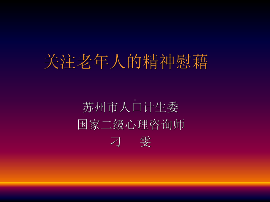 关注老年人的精神慰藉ppt课件.ppt_第1页