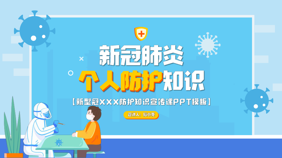 疫情防控须知科普讲座知识培训.pptx_第1页