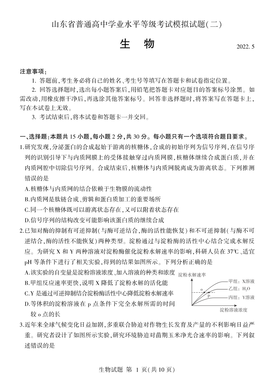 山东省临沂市2022届高三生物二模试卷及答案.pdf_第1页