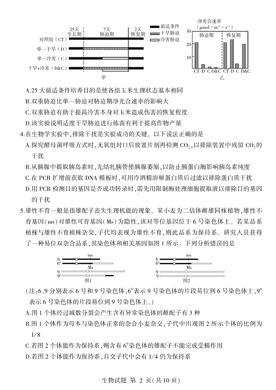 山东省临沂市2022届高三生物二模试卷及答案.pdf_第2页