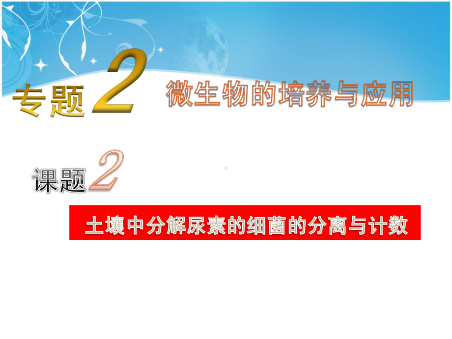 教学课件：课题2.3土壤中尿素细菌的分离-分解纤维素的微生物的分离.ppt_第1页