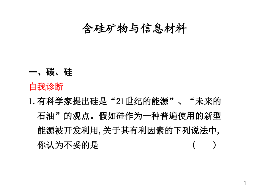 3.3-含硅矿物与信息材料课件21(苏教版必修1).ppt_第1页