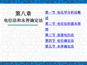 分析化学PPT课件：第八章-电位分析法-第二节-电极的构造和原理-2.ppt