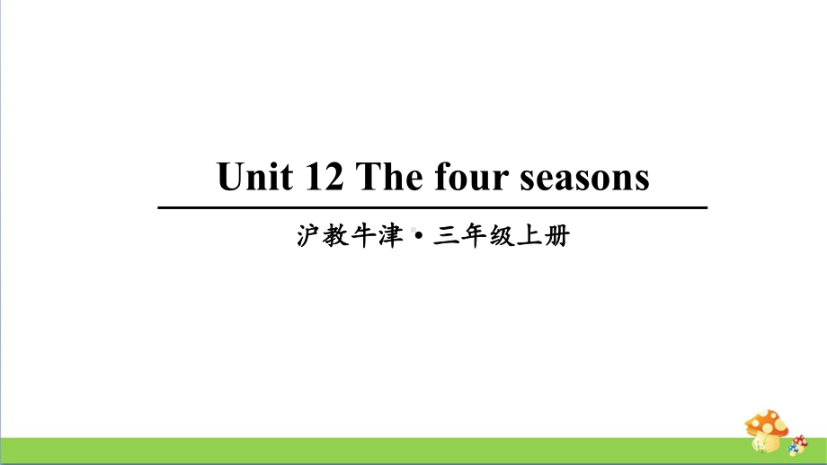 上海牛津版英语三年级上Unit12教学课件.ppt_第1页