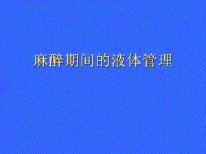 麻醉期间的液体管理-PPT课件.ppt