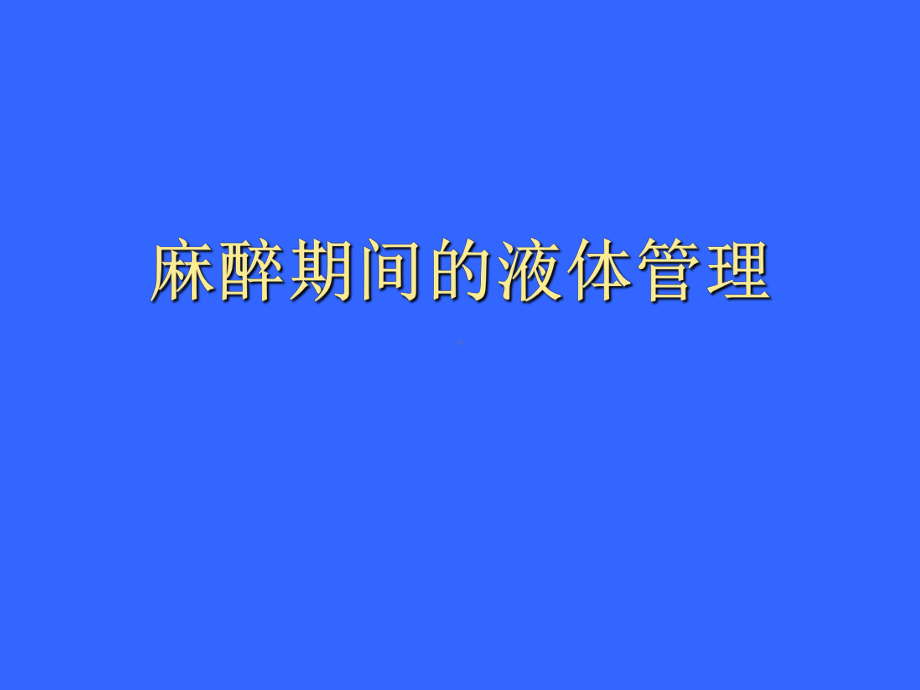 麻醉期间的液体管理-PPT课件.ppt_第1页