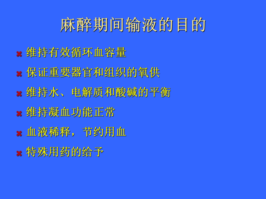 麻醉期间的液体管理-PPT课件.ppt_第3页