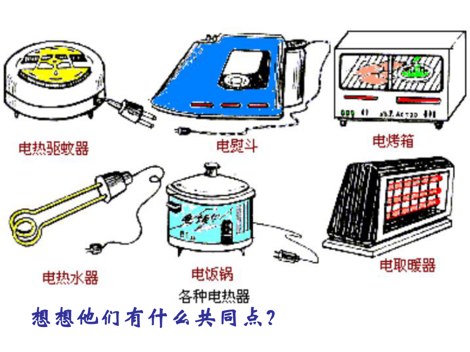 人教版选修（3-1）2.5《焦耳定律》ppt课件.ppt_第2页