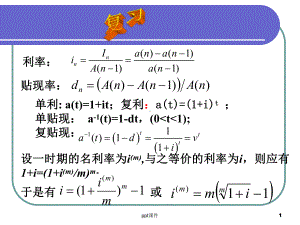 金融数学引论简化版(利息理论部分)-ppt课件.ppt