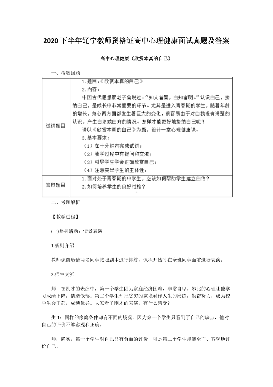 2020下半年辽宁教师资格证高中心理健康面试真题及答案.doc_第1页